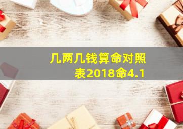 几两几钱算命对照表2018命4.1