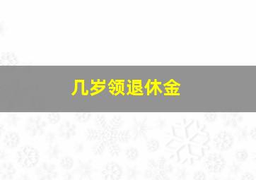 几岁领退休金