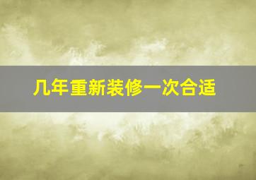 几年重新装修一次合适