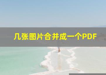 几张图片合并成一个PDF