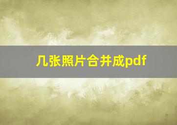 几张照片合并成pdf