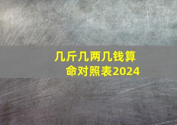 几斤几两几钱算命对照表2024