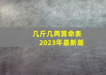 几斤几两算命表2023年最新版