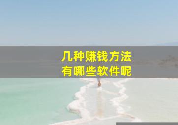 几种赚钱方法有哪些软件呢