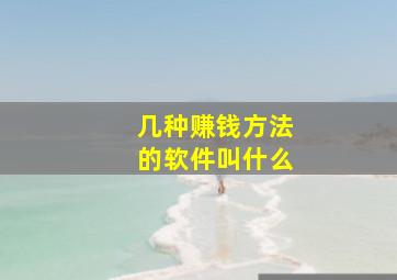 几种赚钱方法的软件叫什么