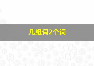 几组词2个词