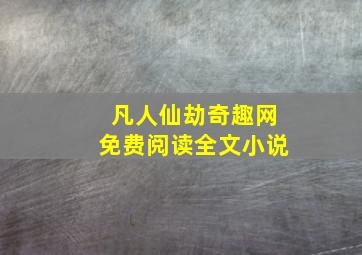 凡人仙劫奇趣网免费阅读全文小说