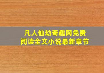 凡人仙劫奇趣网免费阅读全文小说最新章节