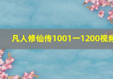 凡人修仙传1001一1200视频