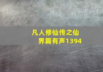 凡人修仙传之仙界篇有声1394