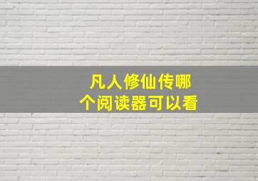 凡人修仙传哪个阅读器可以看