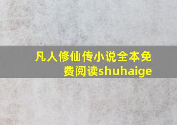 凡人修仙传小说全本免费阅读shuhaige