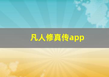 凡人修真传app