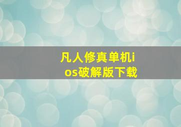 凡人修真单机ios破解版下载