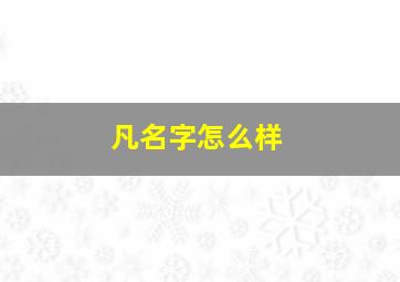 凡名字怎么样