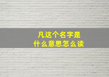 凡这个名字是什么意思怎么读