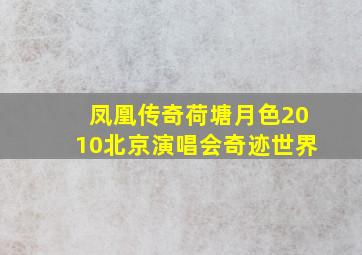 凤凰传奇荷塘月色2010北京演唱会奇迹世界