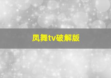 凤舞tv破解版