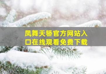 凤舞天骄官方网站入口在线观看免费下载