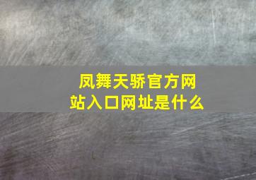 凤舞天骄官方网站入口网址是什么