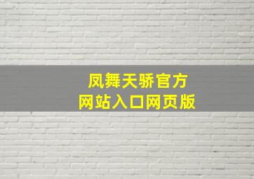 凤舞天骄官方网站入口网页版