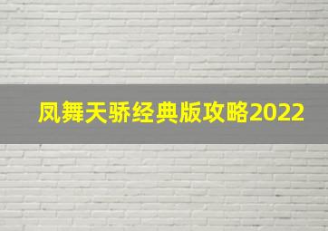 凤舞天骄经典版攻略2022