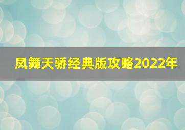 凤舞天骄经典版攻略2022年