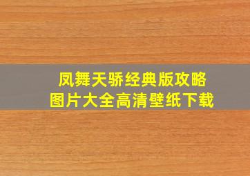 凤舞天骄经典版攻略图片大全高清壁纸下载