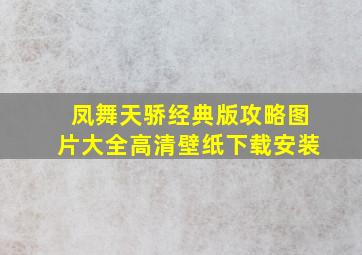 凤舞天骄经典版攻略图片大全高清壁纸下载安装