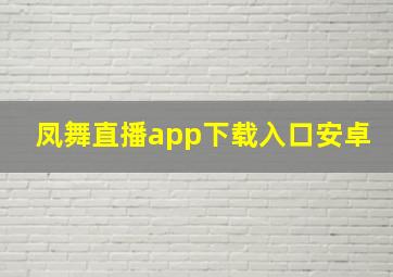 凤舞直播app下载入口安卓