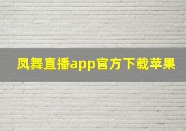 凤舞直播app官方下载苹果