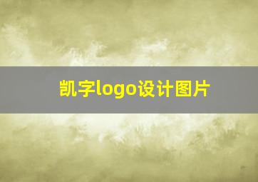 凯字logo设计图片