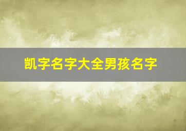 凯字名字大全男孩名字