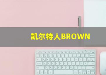 凯尔特人BROWN