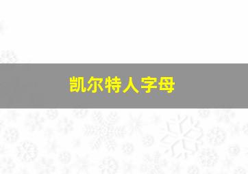 凯尔特人字母