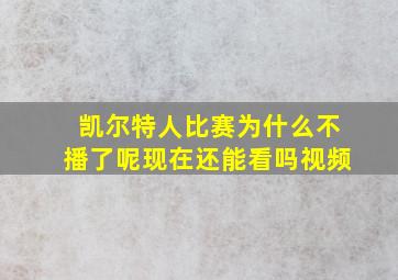 凯尔特人比赛为什么不播了呢现在还能看吗视频