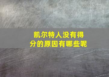 凯尔特人没有得分的原因有哪些呢