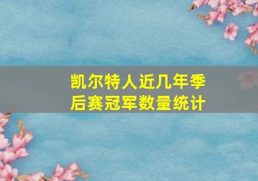 凯尔特人近几年季后赛冠军数量统计