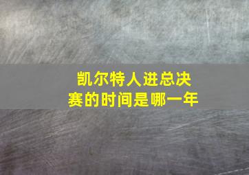 凯尔特人进总决赛的时间是哪一年