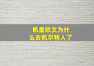 凯里欧文为什么去凯尔特人了