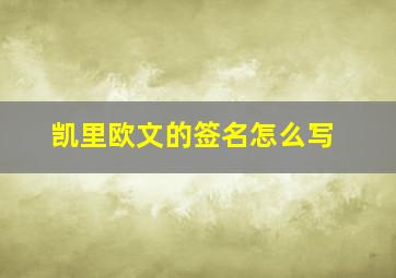 凯里欧文的签名怎么写