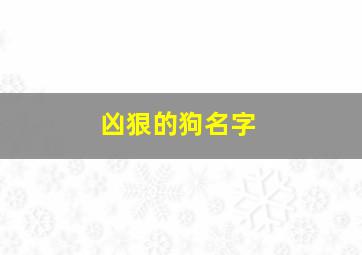 凶狠的狗名字