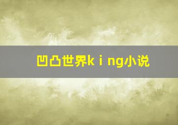 凹凸世界kⅰng小说