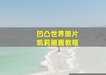 凹凸世界图片凯莉画画教程