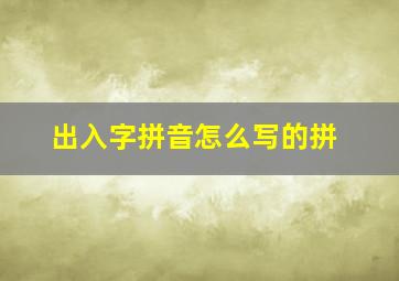 出入字拼音怎么写的拼