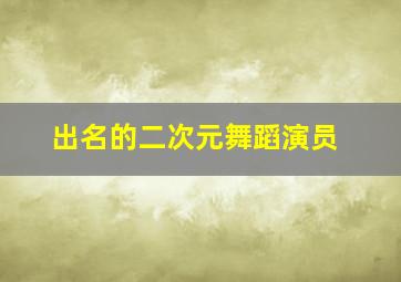 出名的二次元舞蹈演员