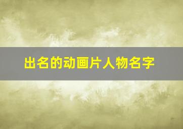 出名的动画片人物名字