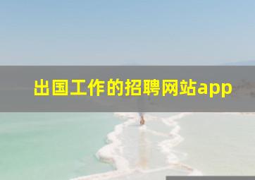 出国工作的招聘网站app