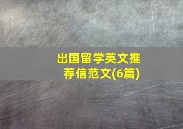 出国留学英文推荐信范文(6篇)