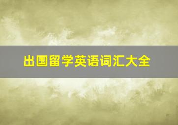 出国留学英语词汇大全